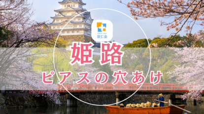 姫路 ピアスの穴あけ 安い