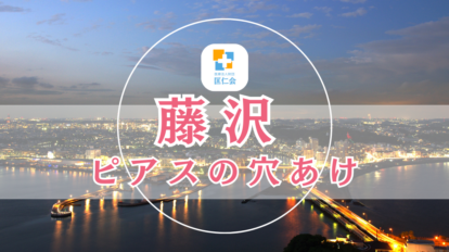 藤沢 ピアス 安い