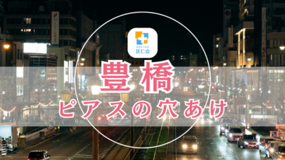 豊橋 ピアス 安い