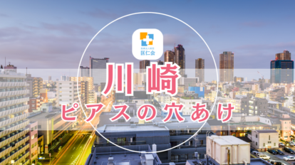 川崎 ピアス 安い