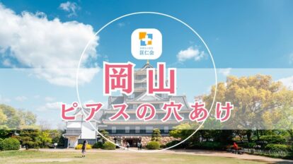 岡山 ピアス 安い