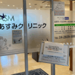 あすみクリニック