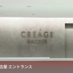クレアージュ名古屋