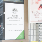 元寺町スキンクリニック
