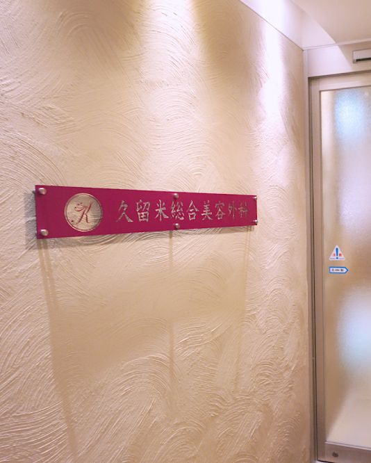 クリニックの様子