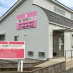 川越ヒフ形成外科クリニック