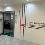 湘南美容クリニック下関院