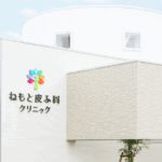 ねもと皮ふ科クリニック