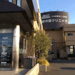 野伏間クリニック