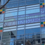 新宿美容外科クリニック 立川院