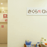 さくら皮膚科医院
