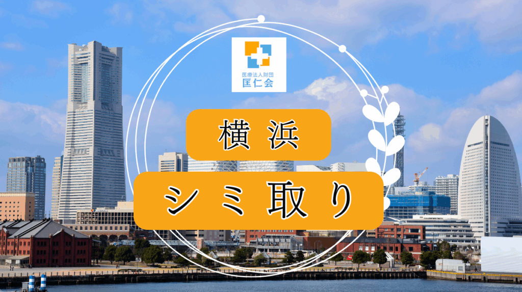 横浜 シミ取り