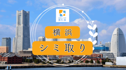 横浜 シミ取り