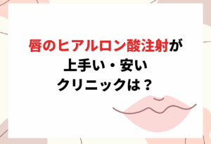 唇　ヒアルロン酸