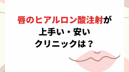 唇 ヒアルロン酸
