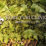 神戸ゆりクリニック