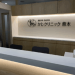 かじクリニック 熊本