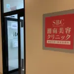 湘南美容クリニック 宮崎院