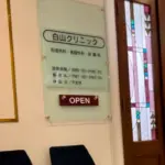 白山クリニック