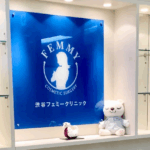 渋谷フェミークリニック
