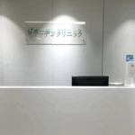 ガーデンクリニック 池袋院