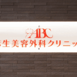 東京美容外科 池袋院