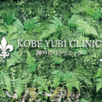 神戸ゆりクリニック