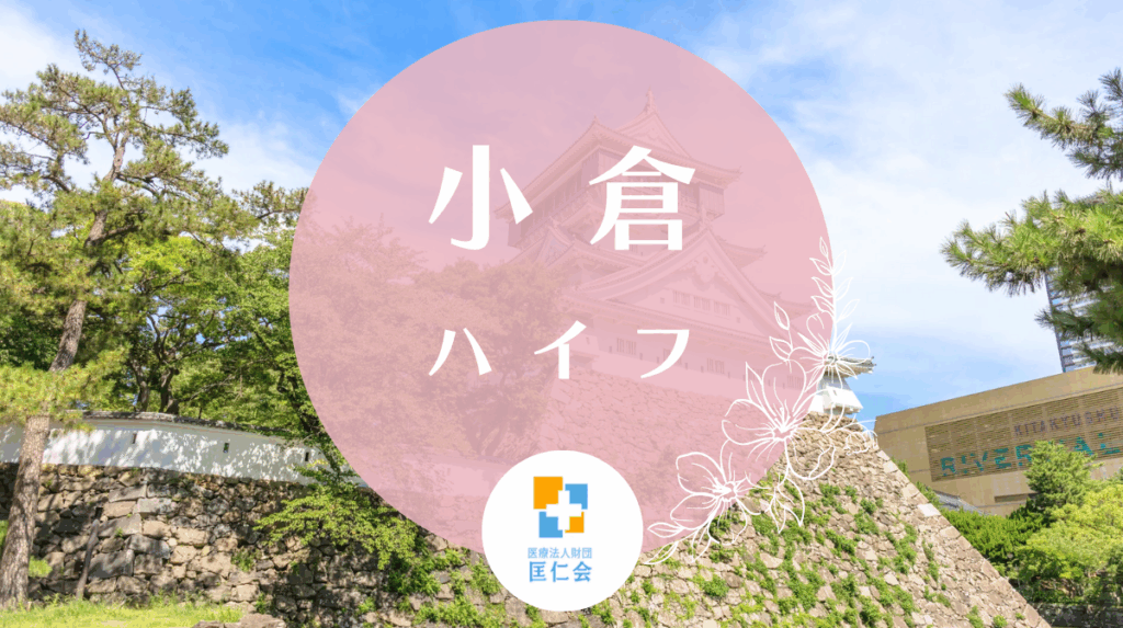 小倉　ハイフ