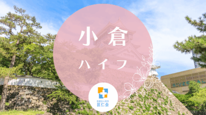 小倉　ハイフ