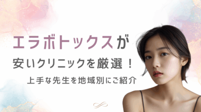 エラボトックス　安い