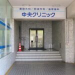 岡山中央クリニック