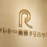 ロレシー美容クリニック 心斎橋駅前院