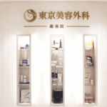 東京美容外科 銀座院