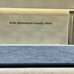 医療法人社団 神戸元町ビューティークリニック