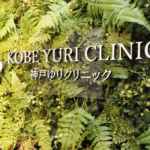 神戸ゆりクリニック