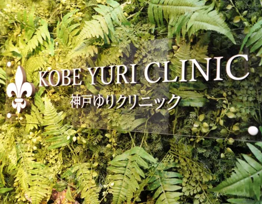 クリニックの様子