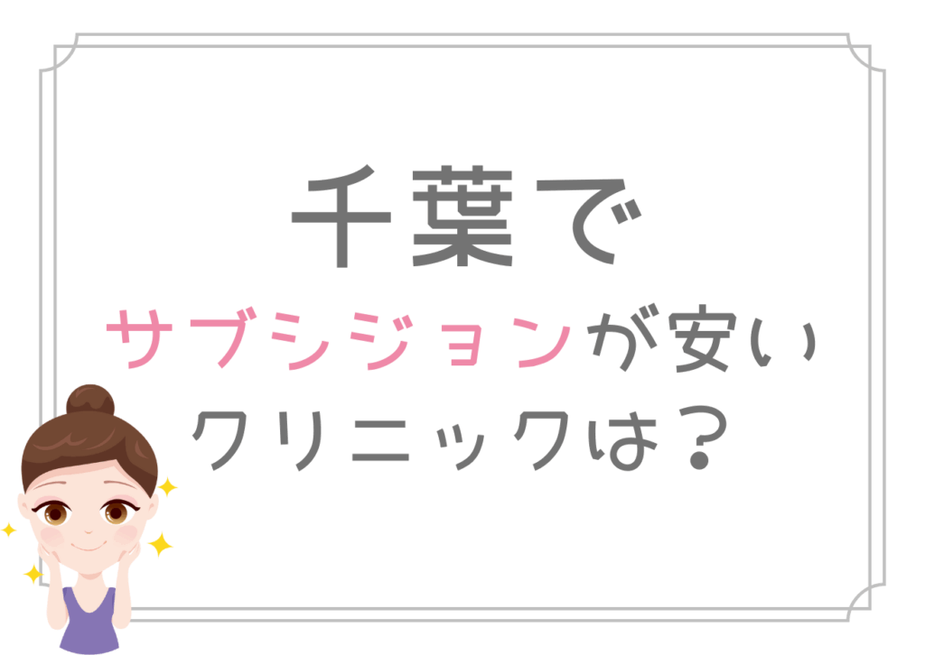千葉 サブシジョン 安い