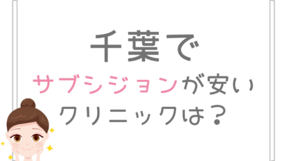 千葉 サブシジョン 安い