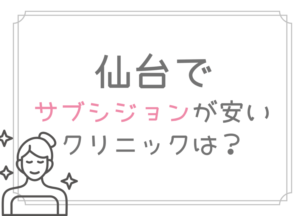 仙台 サブシジョン 安い