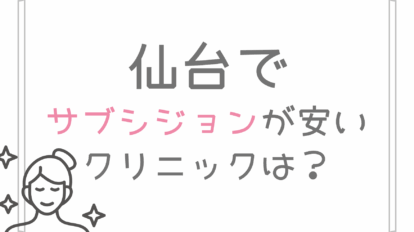 仙台 サブシジョン 安い