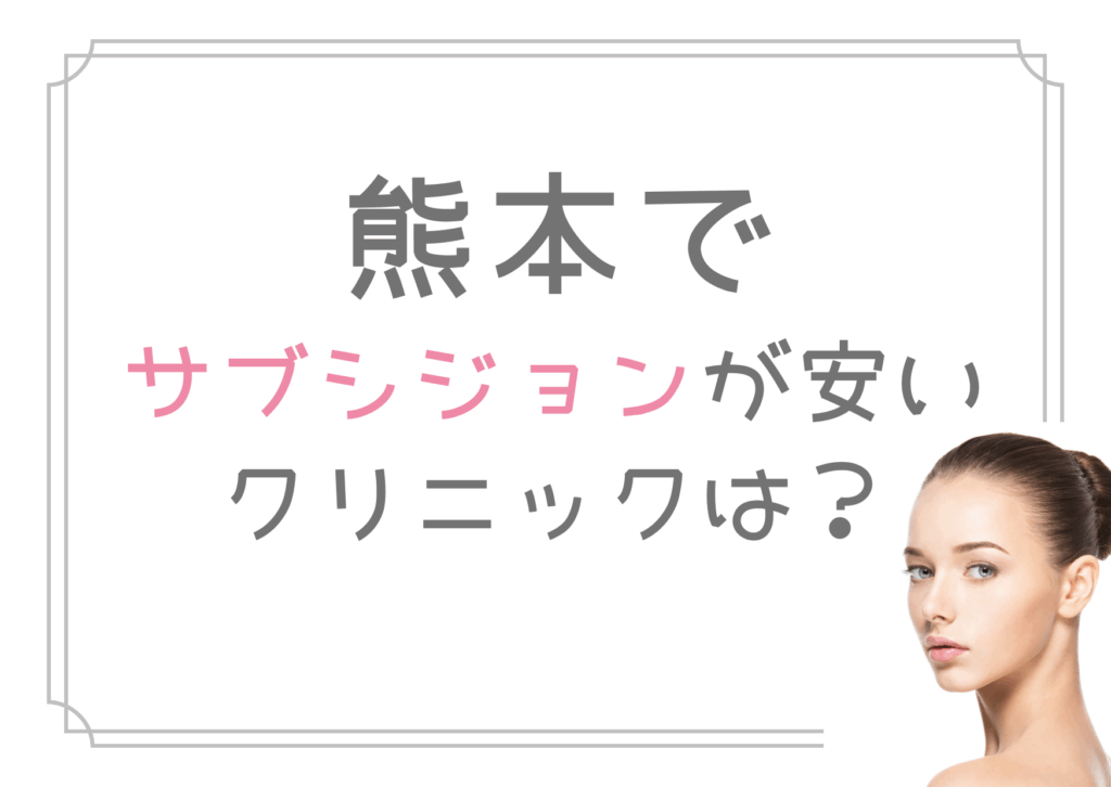 熊本 サブシジョン 安い