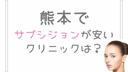 熊本 サブシジョン 安い