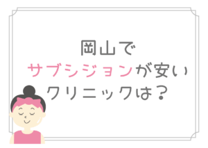 岡山　サブシジョン　安い