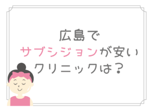 広島　サブシジョン　安い