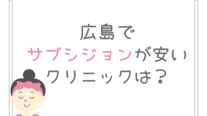 広島　サブシジョン　安い