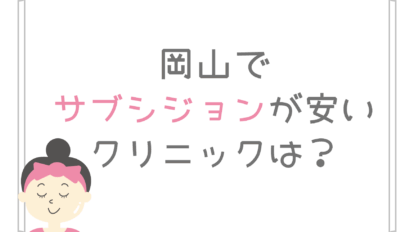 岡山 サブシジョン 安い