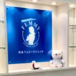 渋谷フェミークリニック