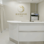 東京美容外科 札幌院