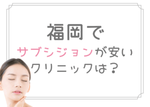 福岡　サブシジョン