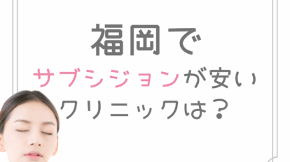 福岡　サブシジョン